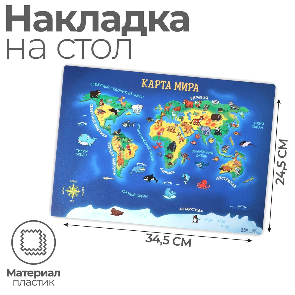 Накладка на стол пластиковая, А4 339 x 244 мм, "Карта мира", 500 мкм, обучающая  #1