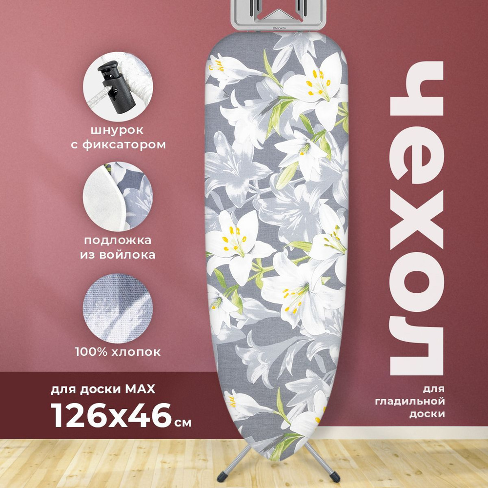 Чехол для гладильной доски цветы Лилии с подкладкой войлок макс размер доски 126х46 см  #1
