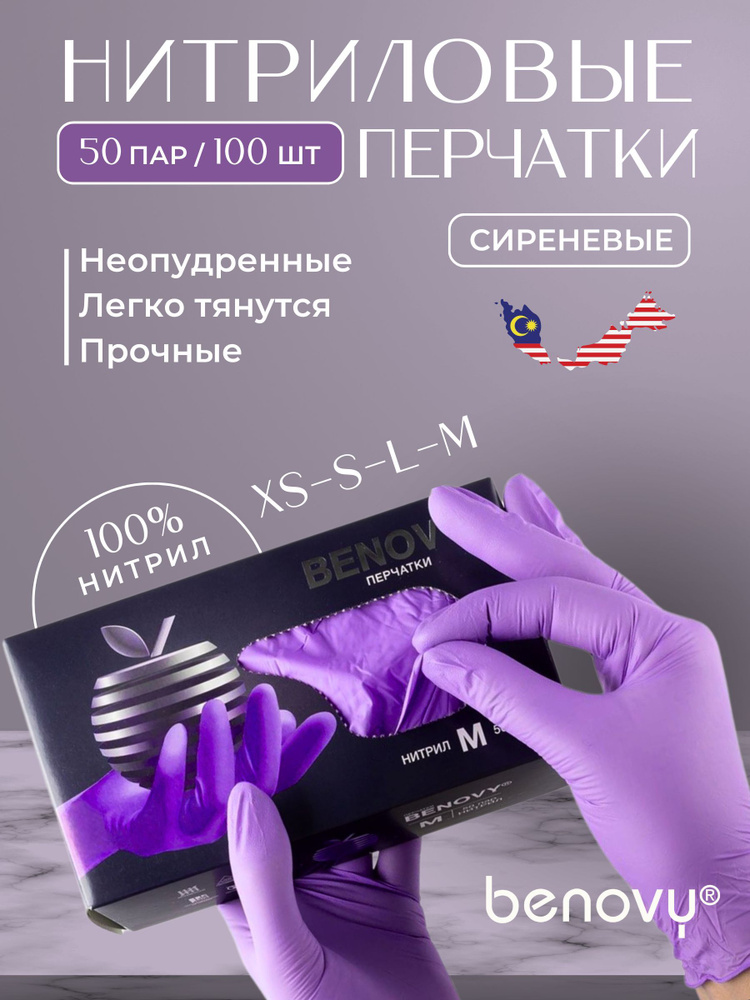 Перчатки нитриловые медицинские одноразовые BENOVY сиреневые, M 50пар (100 шт)  #1