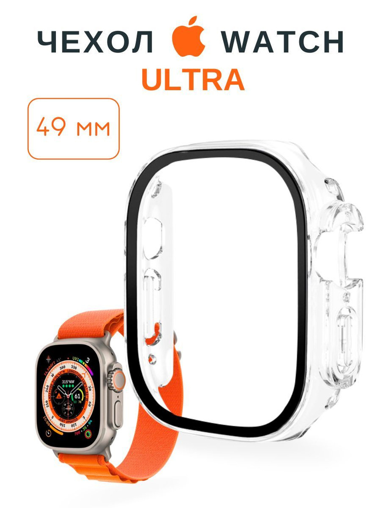 Чехол со стеклом для Apple Watch Ultra 49 мм прозрачный #1