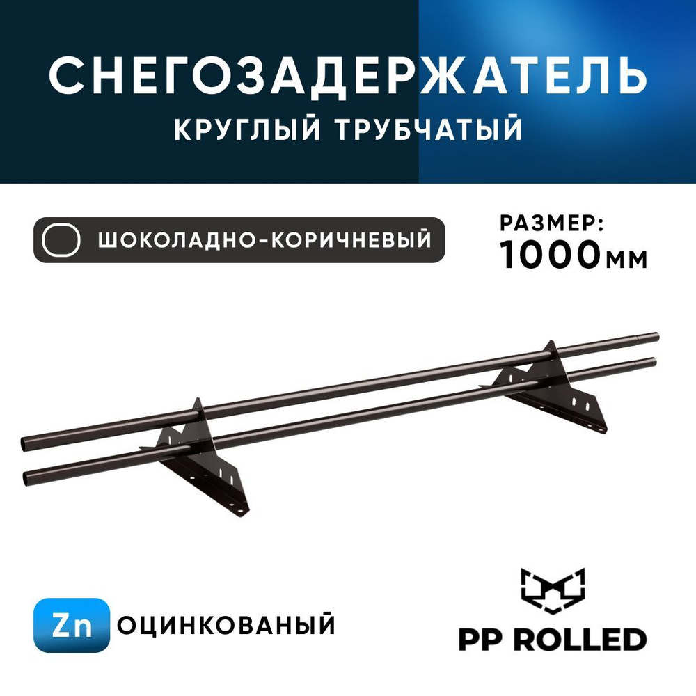 Снегозадержатель трубчатый на крышу, оцинкованный для металлочерепицы ...