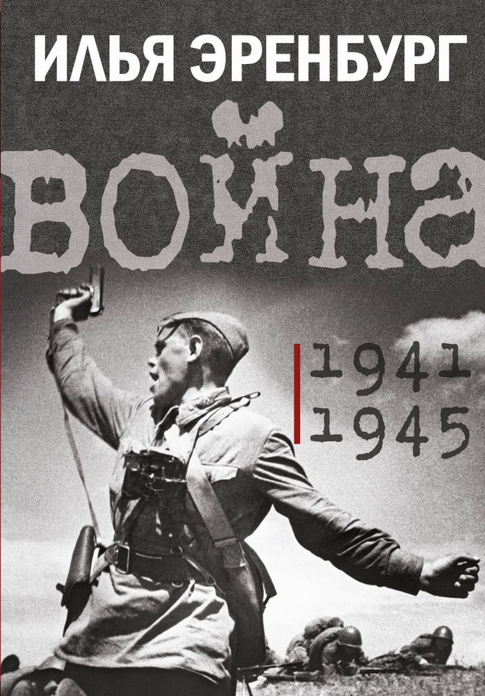 Война. 1941-1945 | Эренбург Илья #1