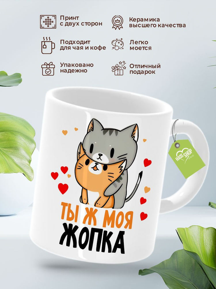 HAOS SHOP Кружка "Моя!", 330 мл, 1 шт #1