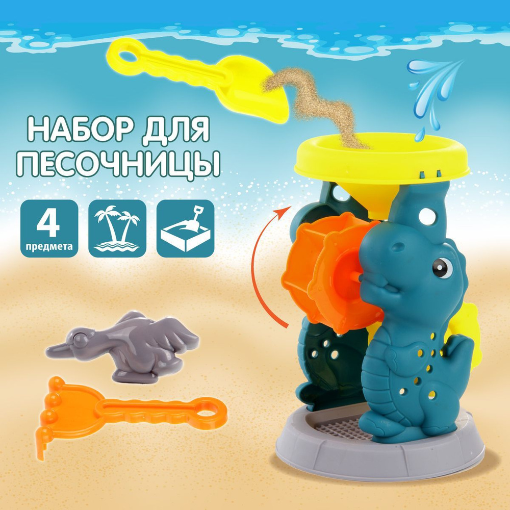 Песочный набор детский "Динозаврик", Veld Co / Игрушки для песочницы / Мельница, формочки для песка, #1