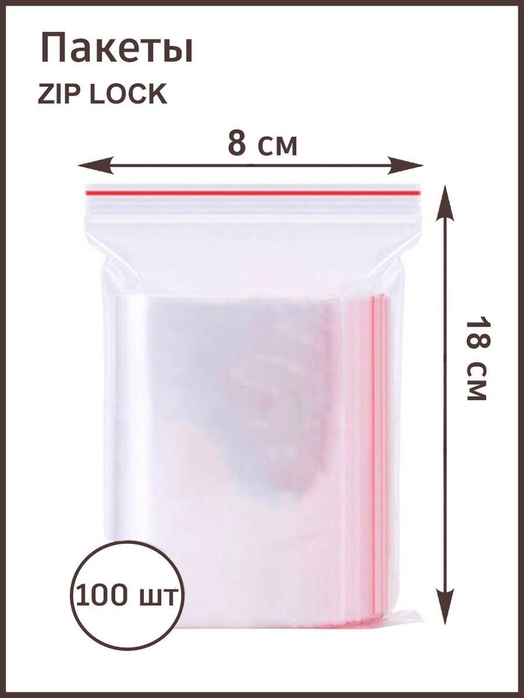 Пакеты фасовочные с замком зип лок 8х18 / zip lok, 100 штук #1
