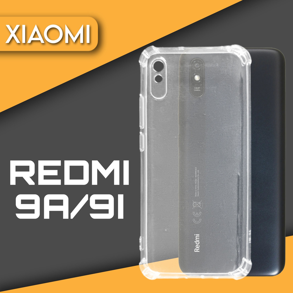 Силиконовый чехол накладка на телефон Xiaomi Redmi 9а прозрачный, защитный, противоударный бампер для #1