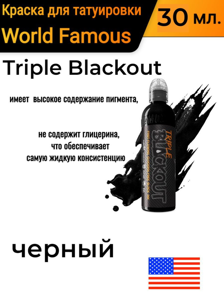 Краска для татуировки/ World Famous/ Triple Blackout краска для татуировки, 30 мл  #1