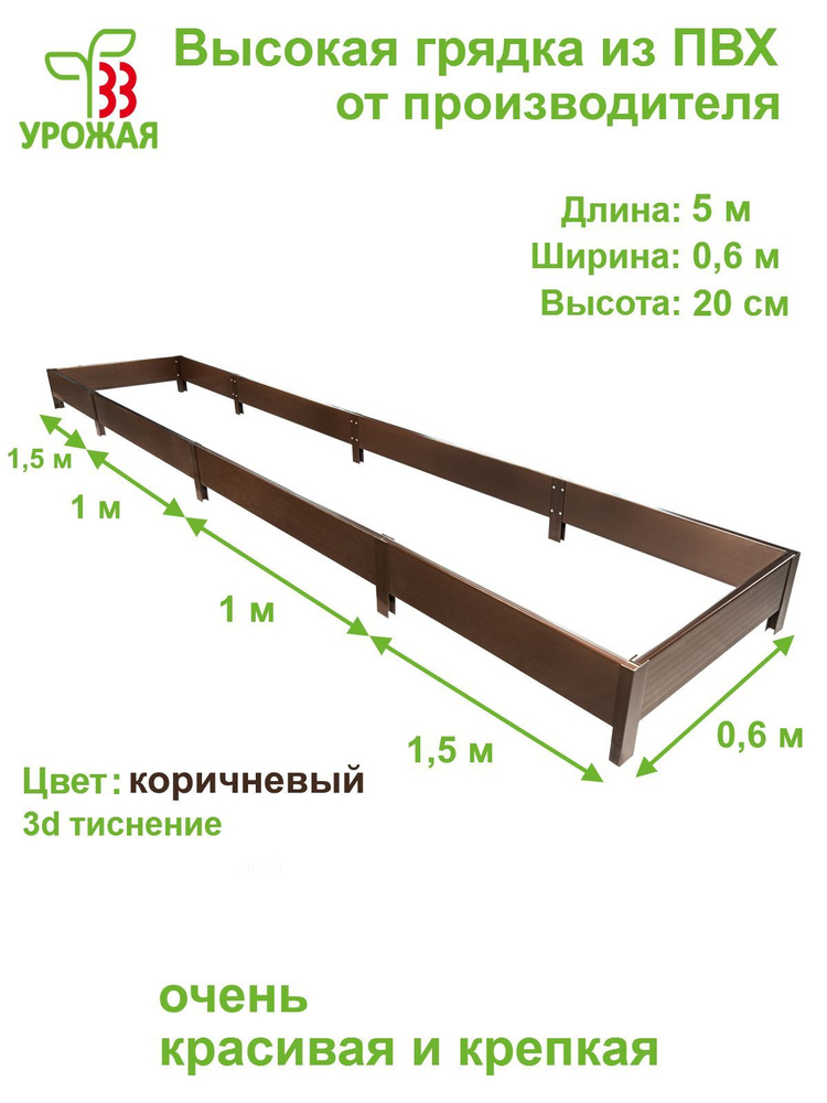 Высокая грядка на дачу из ПВХ 5,0х0,6 м, высота 20 см, цвет коричневый  #1