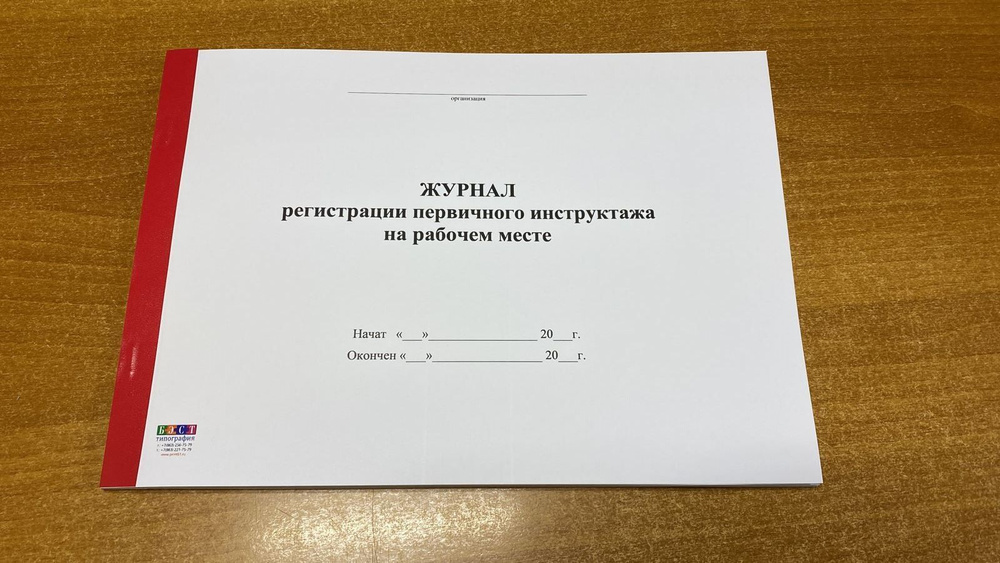 Журнал регистрации первичного инструктажа на рабочем месте - купить с ...