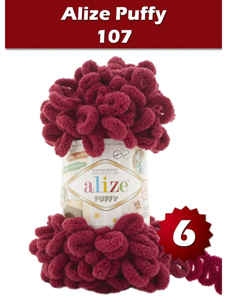 Пряжа Alize Puffy -6 шт, бордо (107), 9 м/100 г, большие петли (4 см) /Ализе Пуффи/  #1