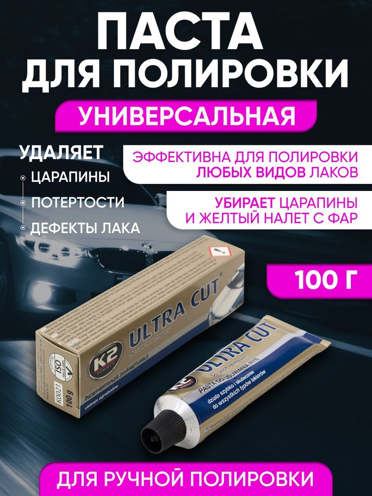 Полироль для кузова и фар автомобиля от царапин K2 ULTRA CUT 100g  #1