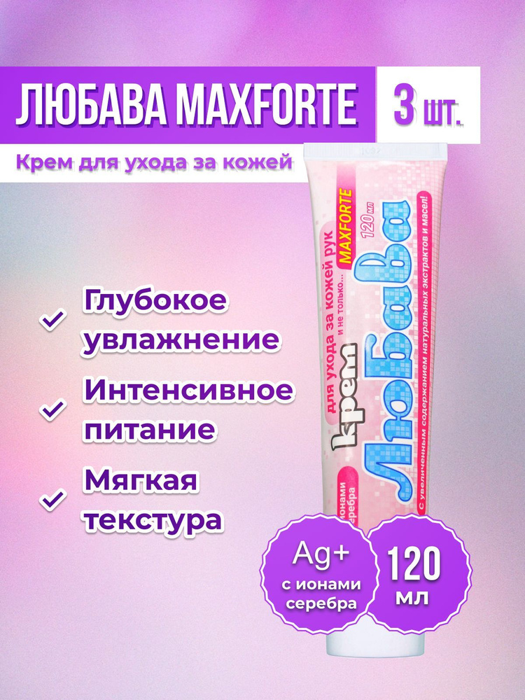 Любава MAXFORTE крем для ухода за кожей рук 3х120 мл #1