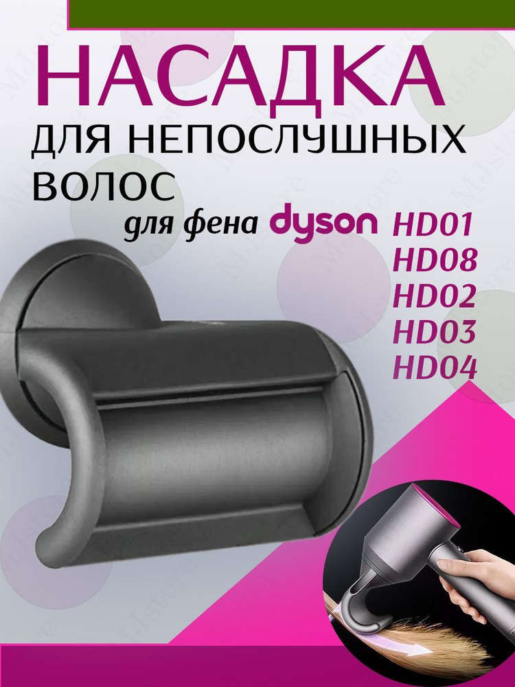 Насадка для фена Dyson для непослушных волос #1