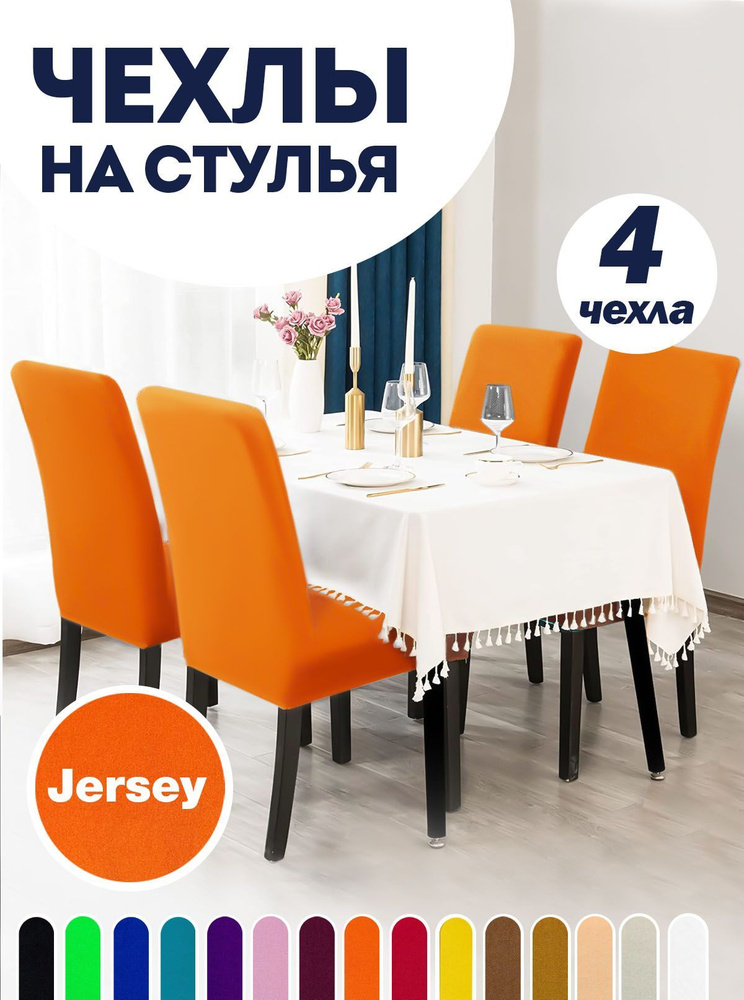 Чехол LuxAlto на стул со спинкой, для мебели, Коллекция "Jersey", Оранжевый, Комплект 4 шт.  #1