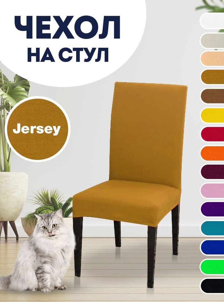 Чехол на стул, для стула со спинкой Jersey Светло-коричневый  #1