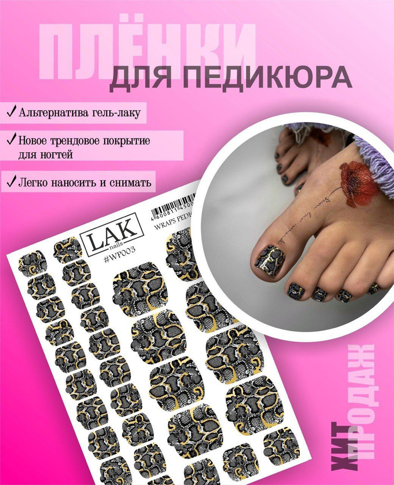 Пленка для педикюра от LAK_NAILS, наклейки для дизайна ногтей - купить с  доставкой по выгодным ценам в интернет-магазине OZON (892771993)