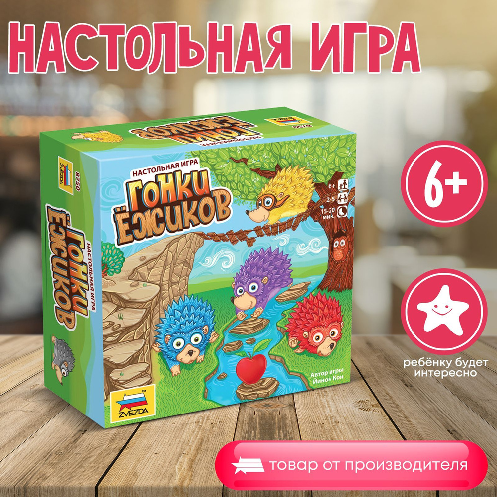 Развлекательные детские настольные игры для детей Звезда/Zvezda / Семейная игра для компании "Гонки ёжиков" #1