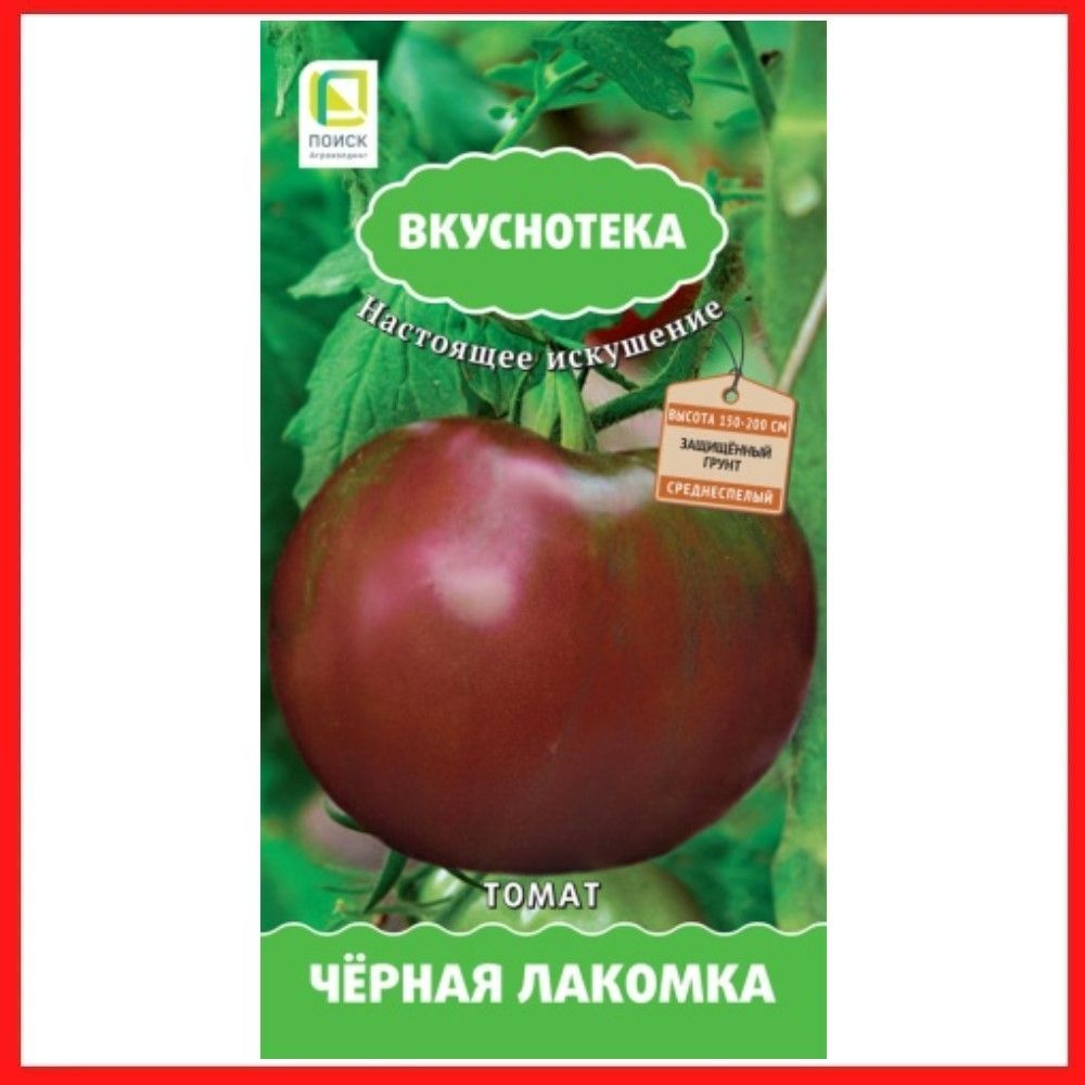 Семена томатов "Чёрная лакомка", 10 шт, для дома, дачи и огорода, в открытый грунт, в контейнер, на рассаду, #1