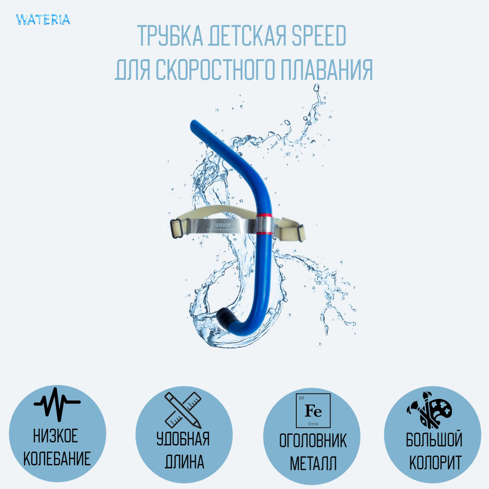 Трубка Speed цветная для скоростного плавания, детская синяя  #1