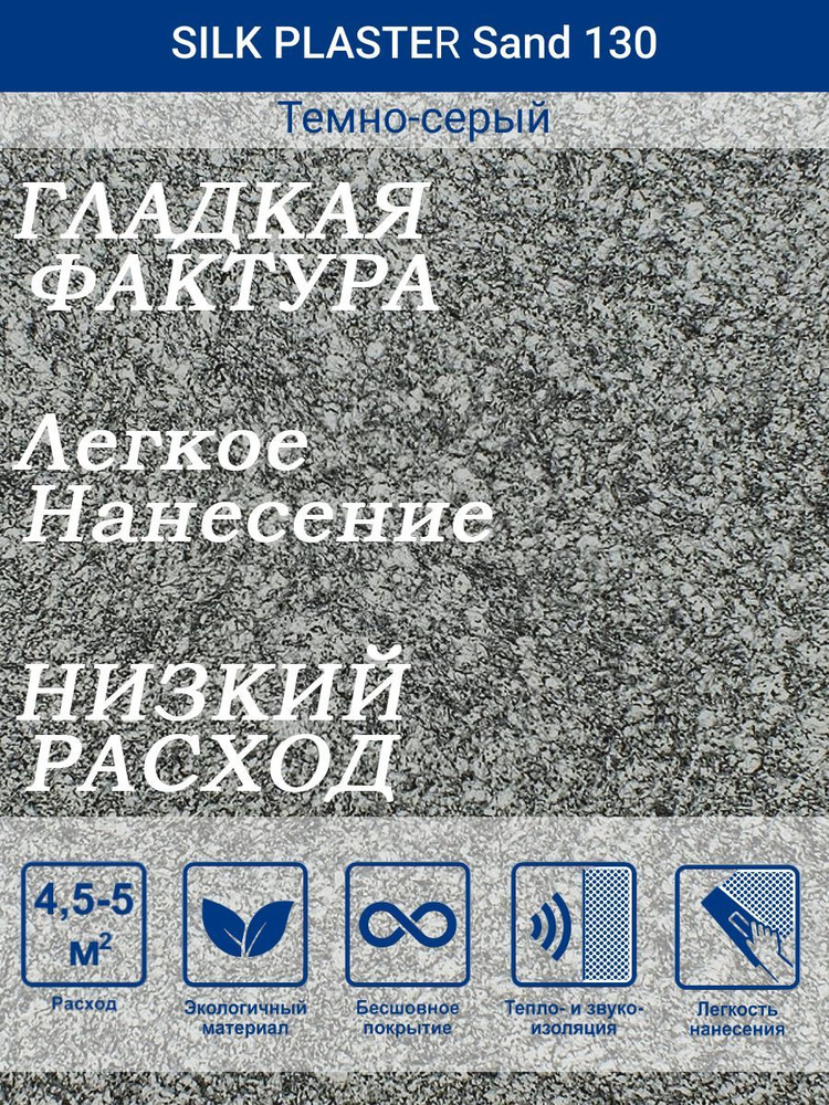 Жидкие обои Санд 130 /Темно-серый/для стен #1