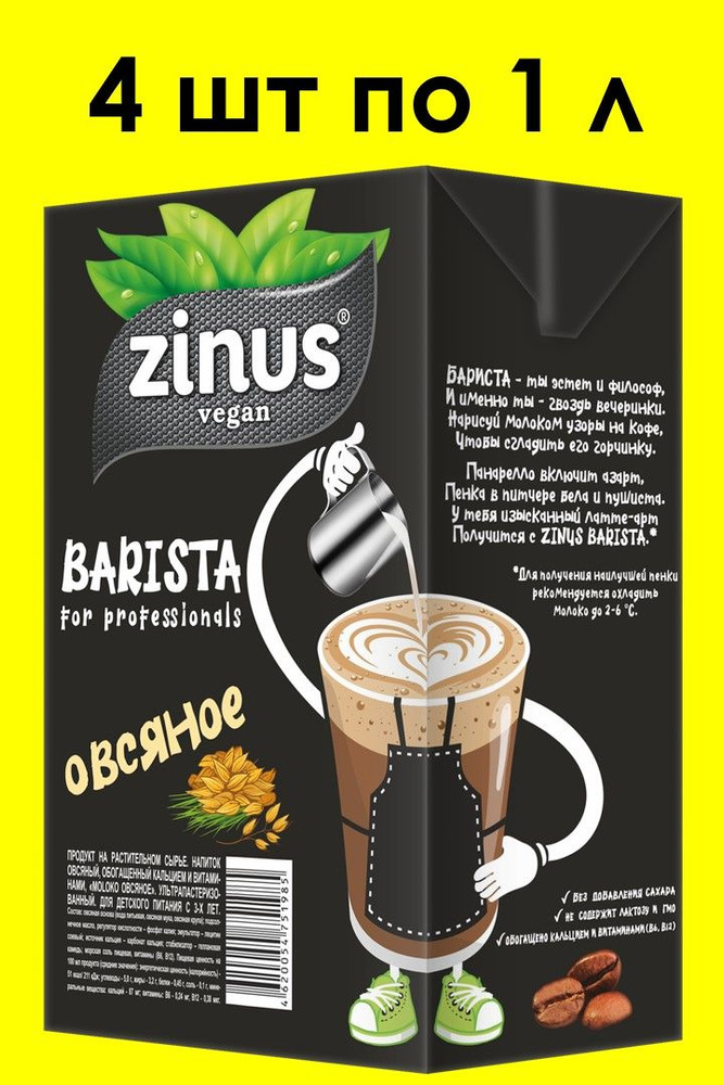 Овсяное молоко ZINUS BARISTA 1 л х 4 шт #1