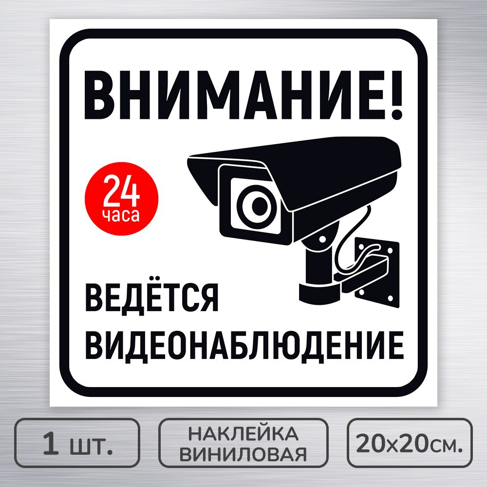 Наклейка виниловая "Ведется видеонаблюдение" бело-черная, 20х20 см., 1 шт., влагостойкая, самоклеящаяся #1