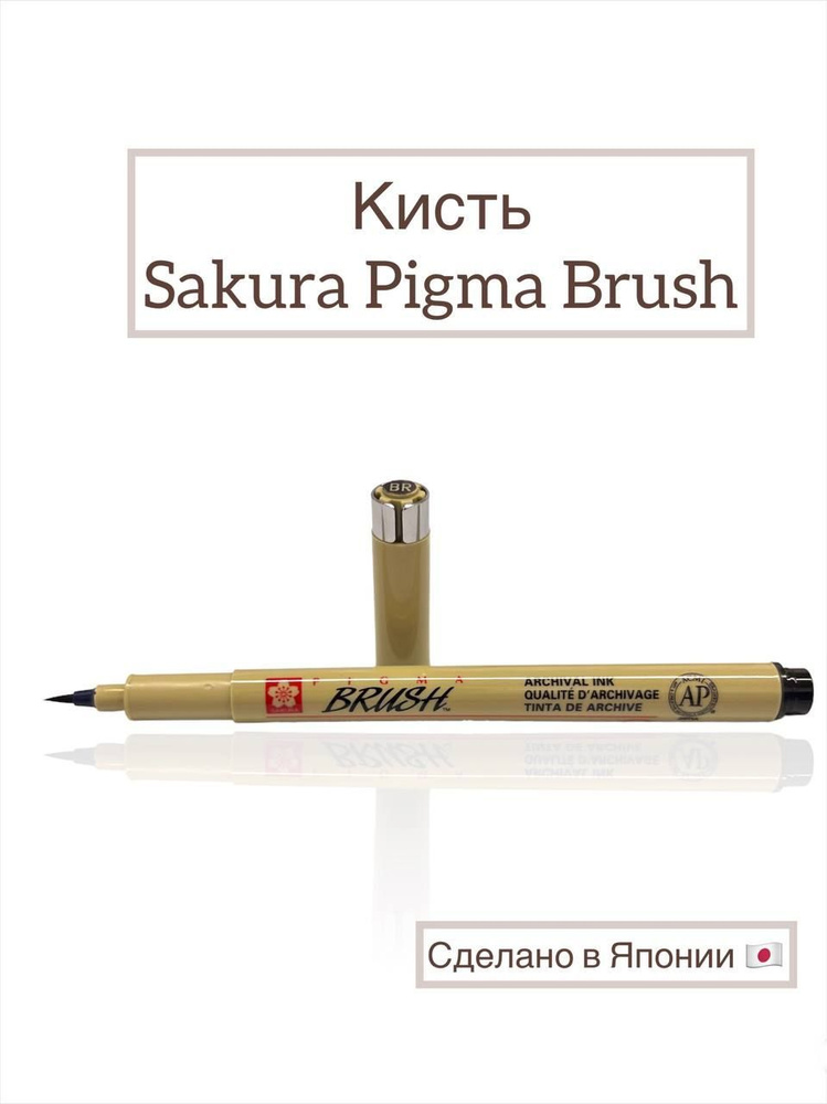 Sakura Ручка Капиллярная, Кисть, цвет: Черный, 1 шт. #1