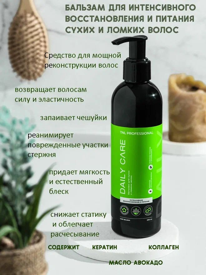 Бальзам для волос Daily Care TNL Professional с кератином, коллагеном и маслом авокадо, 250 мл  #1