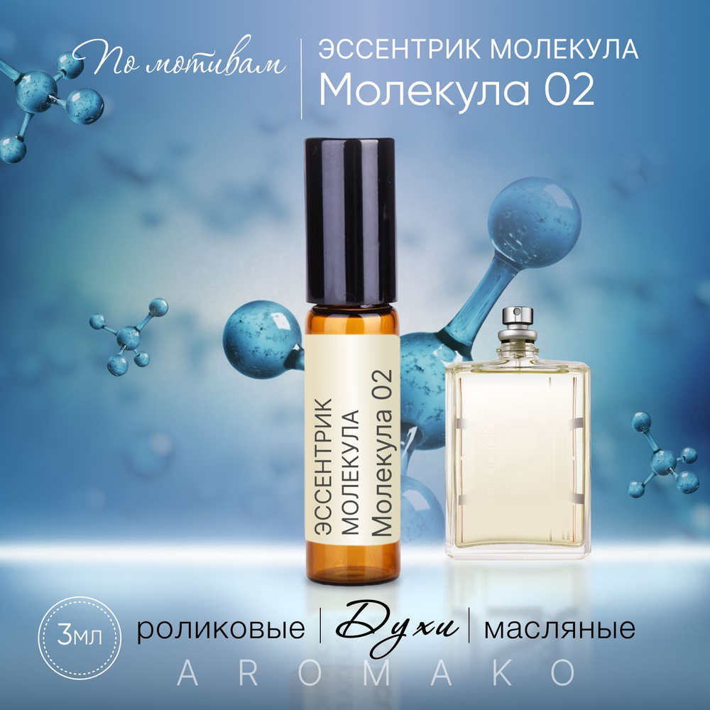 AromaKo Parfume 2 Духи-масло 3 мл #1