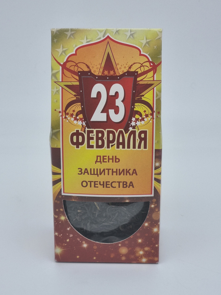 Чай желтый крупнолистовой 50гр с 23 февраля #1