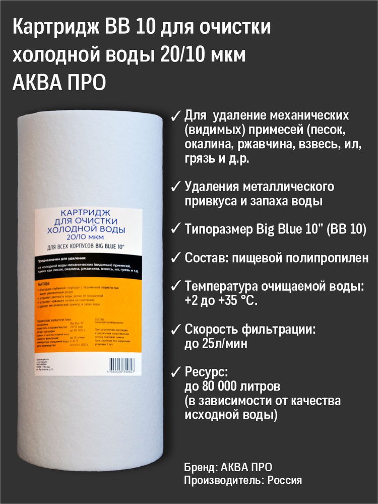 Картридж из вспененного полипропилена АКВАПРО для всех типов корпусов 10ВВ ХВС 20/10 мкм фильтр грубой #1