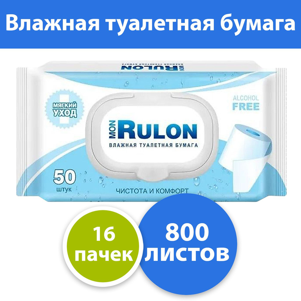 Комплект 16 уп, Влажная туалетная бумага Mon Rulon с пластиковым клапаном, 50 листов / уп.  #1