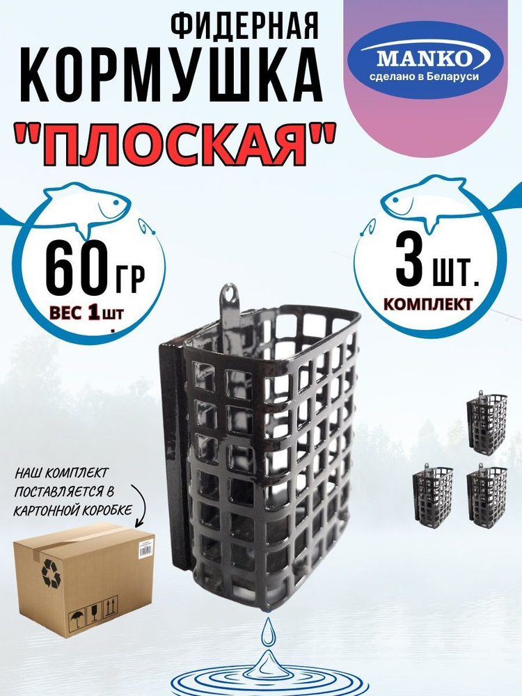 Кормушка фидерная "Плоская" 60грамм комплект 3шт #1