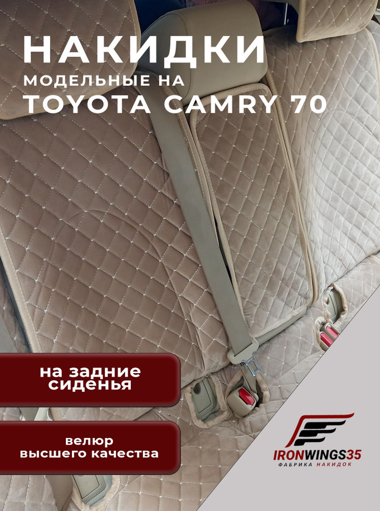 Накидки на задние сиденья автомобиля TOYOTA CAMRY 70 из велюра в ромбик  #1