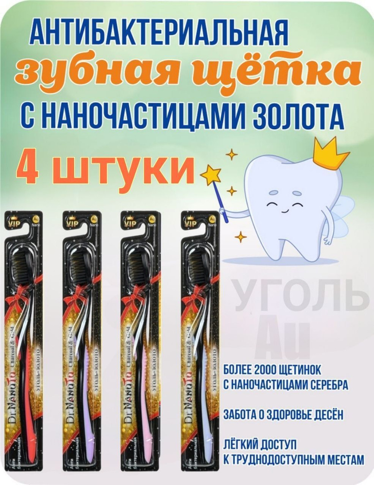 Зубные щетки Dr.NanoTo с золотом и углём 4 штуки #1