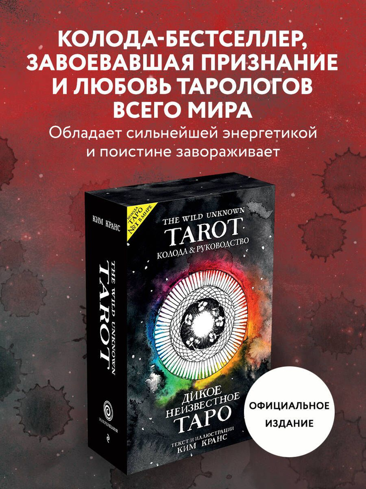 The Wild Unknown Tarot. Дикое Неизвестное Таро (78 карт и руководство в подарочном футляре)  #1