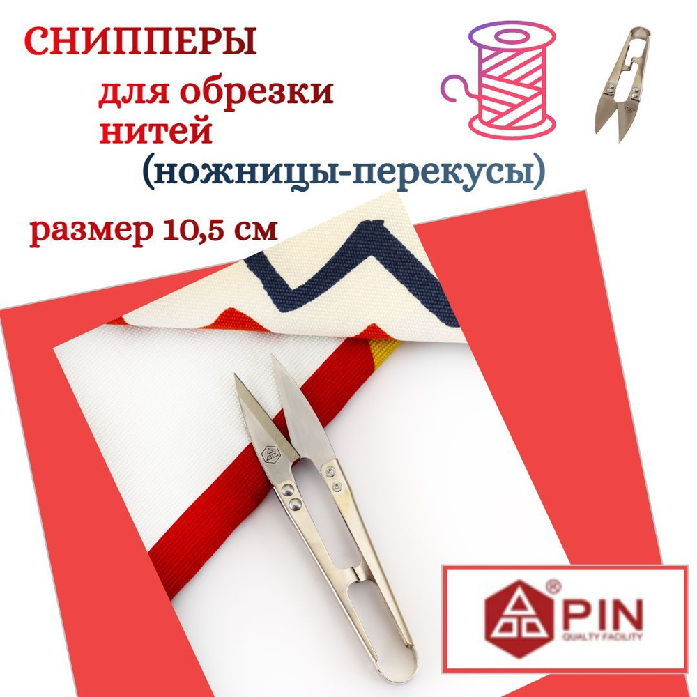 Снипперы (ножницы-перекусы) для обрезки ниток PIN #1433 металлик  #1