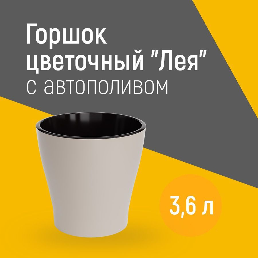 Горшок кашпо цветочный "Лея" 3,6 л. со вставкой двойной с автополивом для цветов и растений пластиковый #1