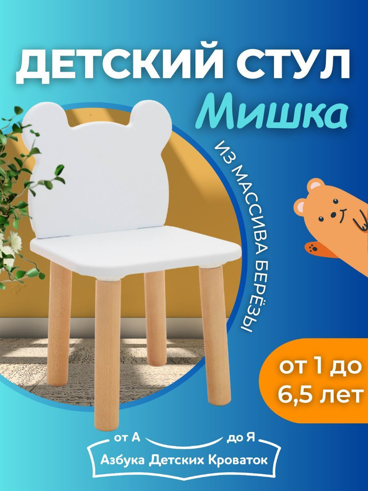 Азбука Кроваток, Стульчик детский деревянный "Мишка", Kiddest Premium МДФ, береза  #1