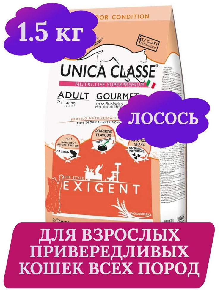 Unica Classe сухой корм для взрослых привередливых кошек, лосось 1,5 кг ...
