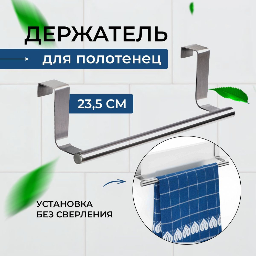 Держатель для полотенец, полотенцедержатель подвесной, вешалка для полотенец на дверцу- органайзер для #1