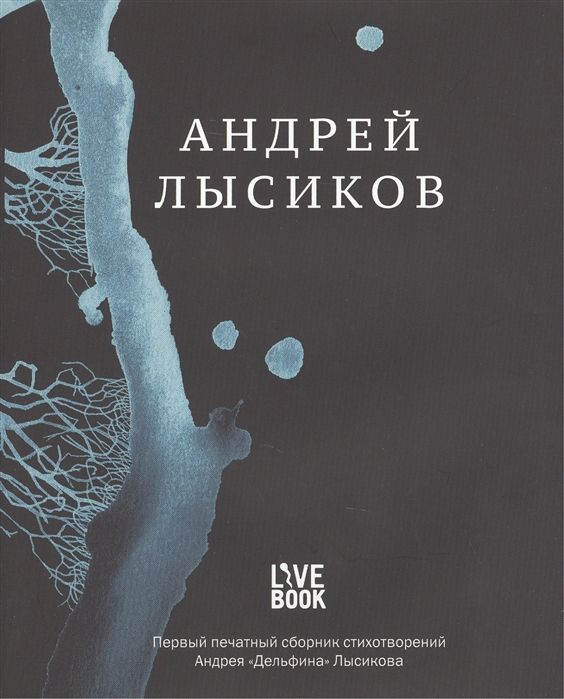 Андрей Лысиков. Стихи #1