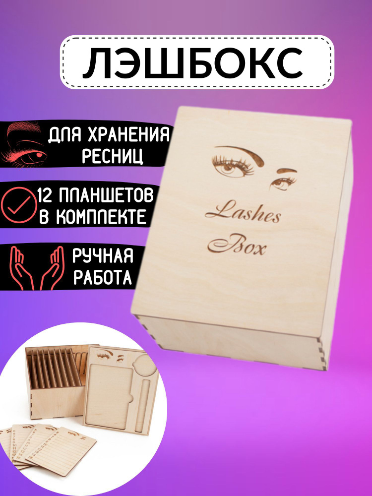 Лэшбокс для наращивания ресниц /боксы /на 12 и 10 планшетов в наборе (см. комплектацию)  #1