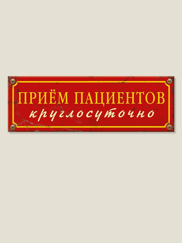 Табличка на дверь " Прием пациентов круглосуточно", Бюро Находок  #1