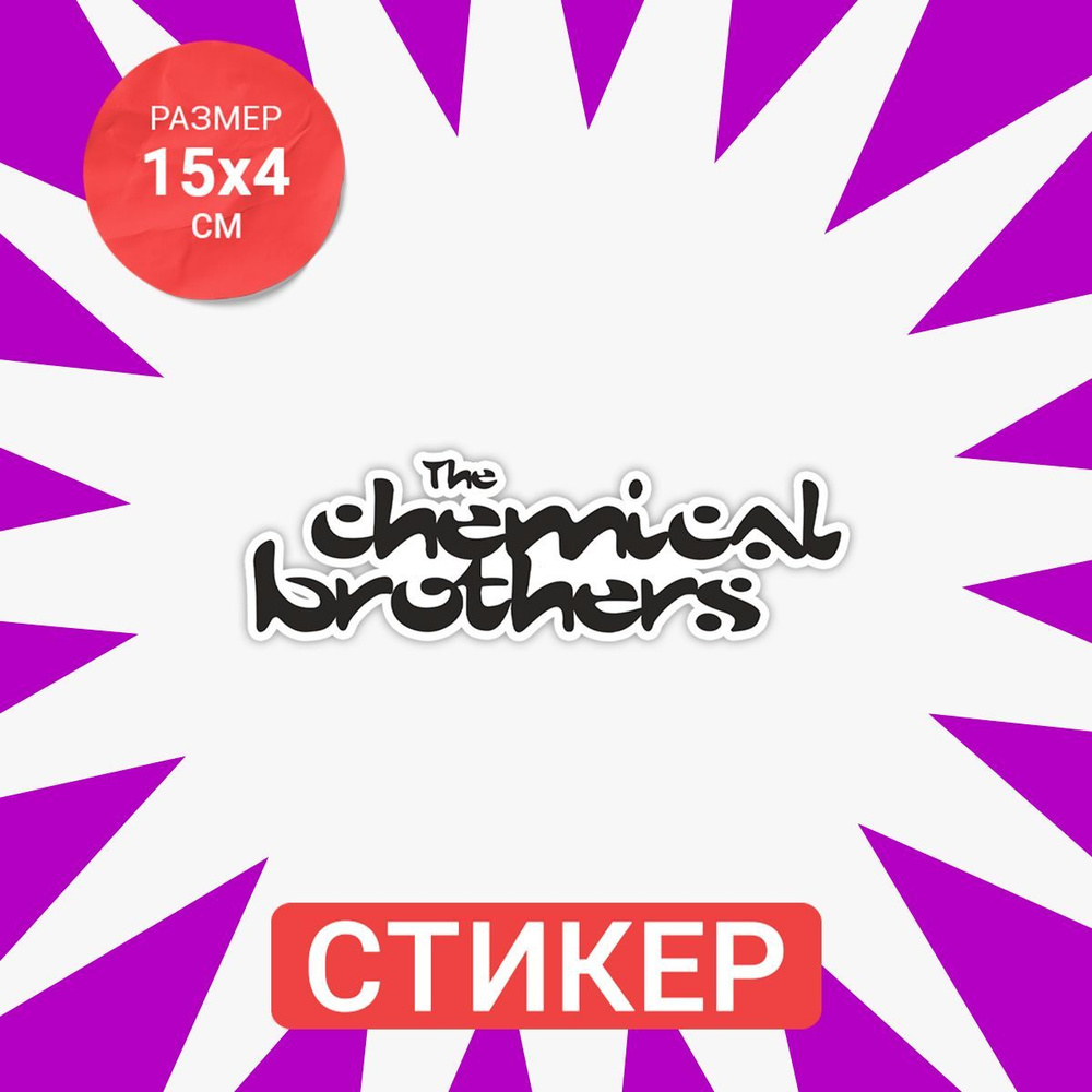 Наклейка 15х4 The chemical brothers logo #1