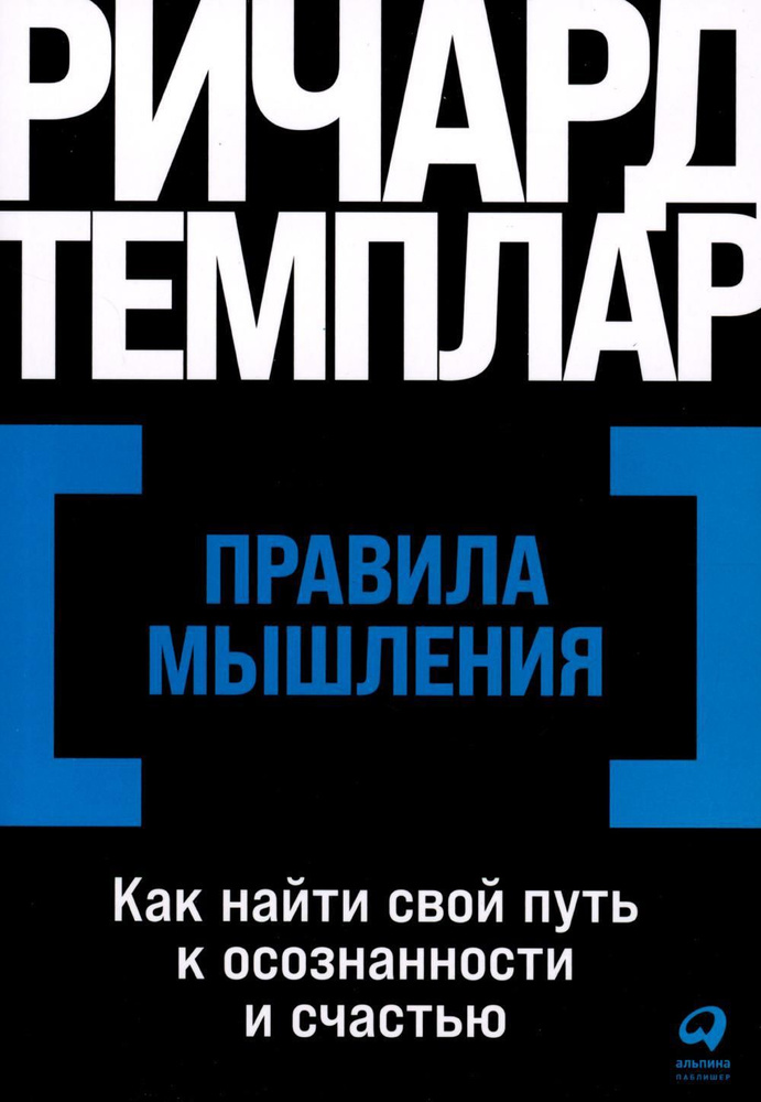 Правила мышления: Как найти свой путь к осознанности и счастью (обл.) | Темплар Ричард  #1