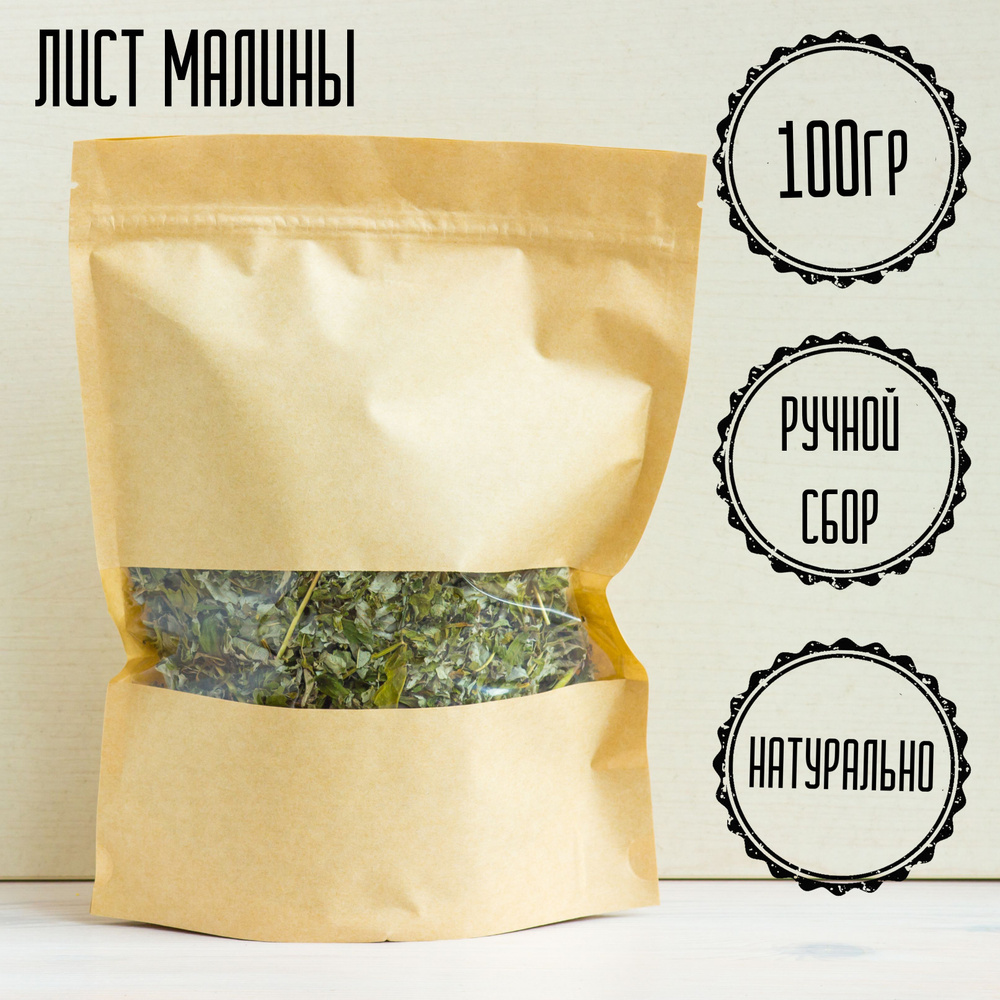 Листья малины сушеные 100 гр, 100% натуральный, малиновый чай, фиточай, травяной чай.  #1