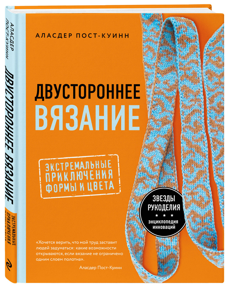 Двустороннее вязание. Экстремальные приключения формы и цвета | Пост-Куинн Аласдер  #1