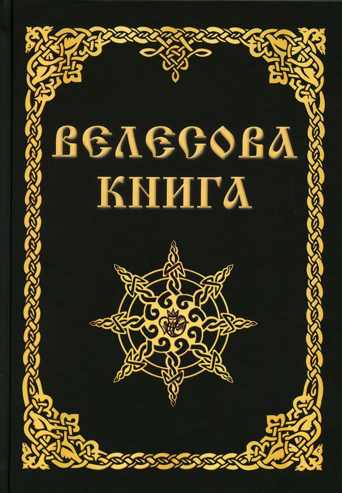 Велесова книга | Асов Александр Игоревич #1