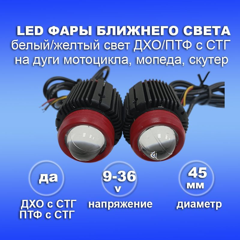 Светодиодные led фары на мотоцикл, скутер, квадроцикл ближнего света ...